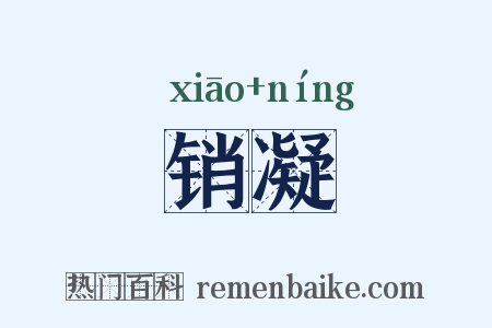 销凝是什么意思的图片